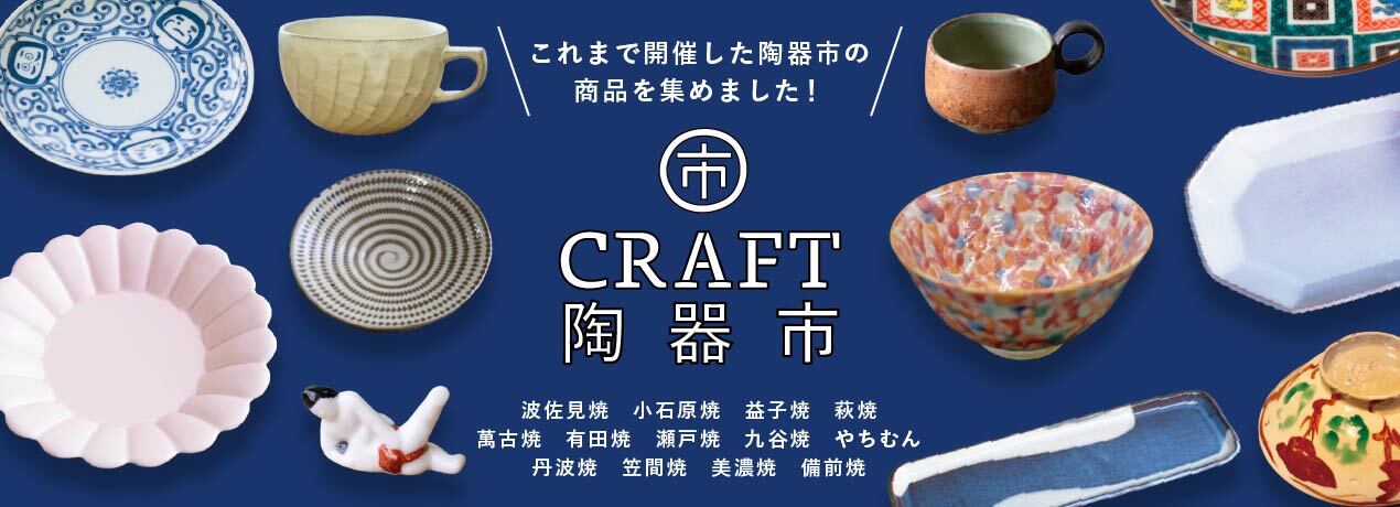 遠方にお住まいの方や、お仕事や家事でお忙しい方も！だれでもWEBで日本の焼き物を楽しめる「CRAFT陶器市」のバナー